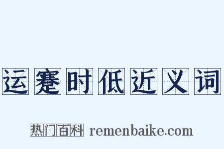 运蹇时低近义词是什么意思的图片